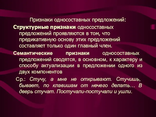 Признаки односоставных предложений: Структурные признаки односоставных предложений проявляются в том,