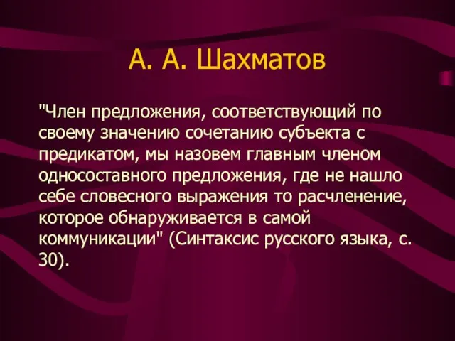 А. А. Шахматов "Член предложения, соответствующий по своему значению сочетанию