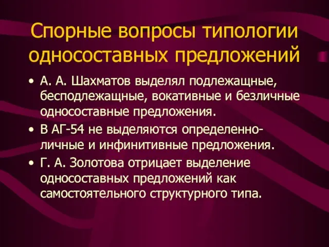 Спорные вопросы типологии односоставных предложений А. А. Шахматов выделял подлежащные,