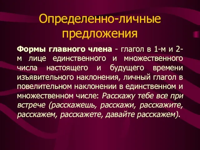 Определенно-личные предложения Формы главного члена - глагол в 1-м и