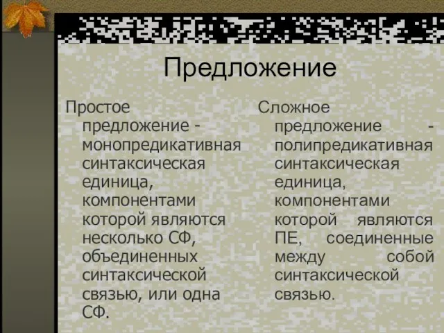 Предложение Простое предложение - монопредикативная синтаксическая единица, компонентами которой являются