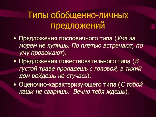 Типы обобщенно-личных предложений Предложения пословичного типа (Ума за морем не