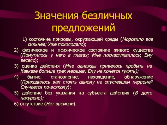 Значения безличных предложений 1) состояние природы, окружающей среды (Морозило все