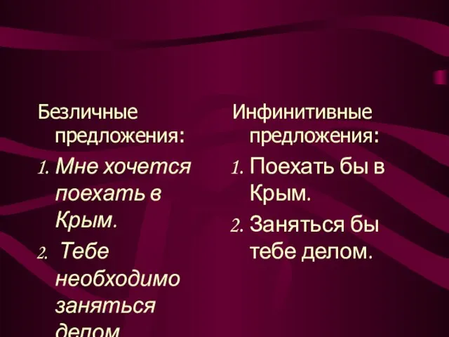 Безличные предложения: Мне хочется поехать в Крым. Тебе необходимо заняться