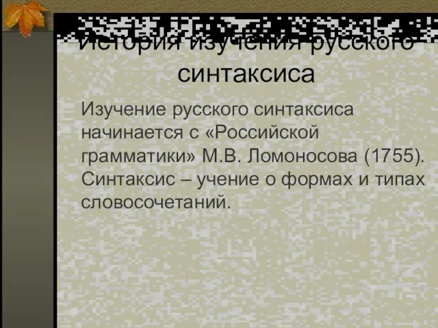 История изучения русского синтаксиса Изучение русского синтаксиса начинается с «Российской