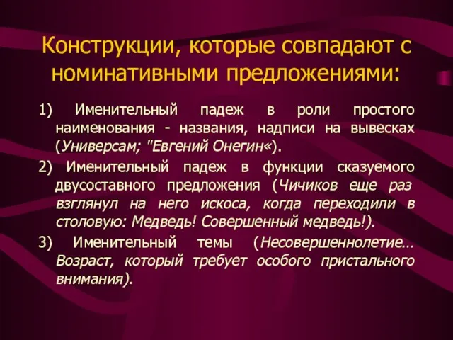 Конструкции, которые совпадают с номинативными предложениями: 1) Именительный падеж в