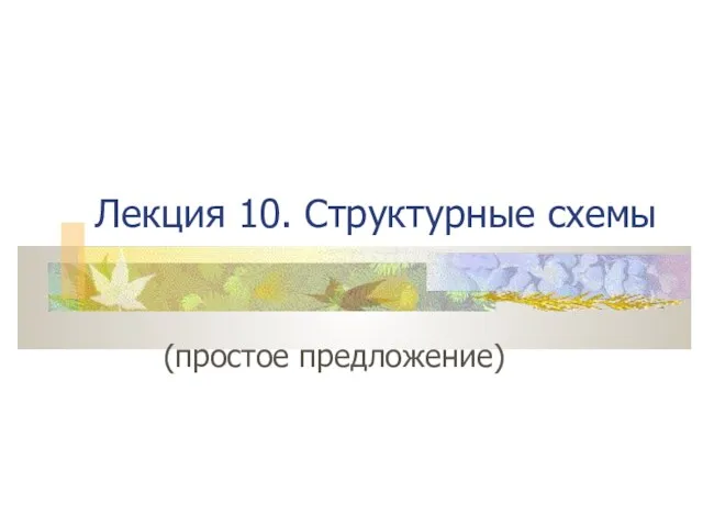 Лекция 10. Структурные схемы (простое предложение)