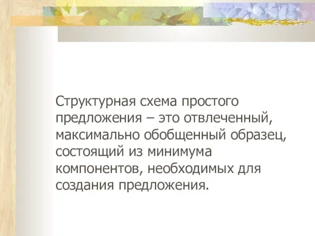 Структурная схема простого предложения – это отвлеченный, максимально обобщенный образец,