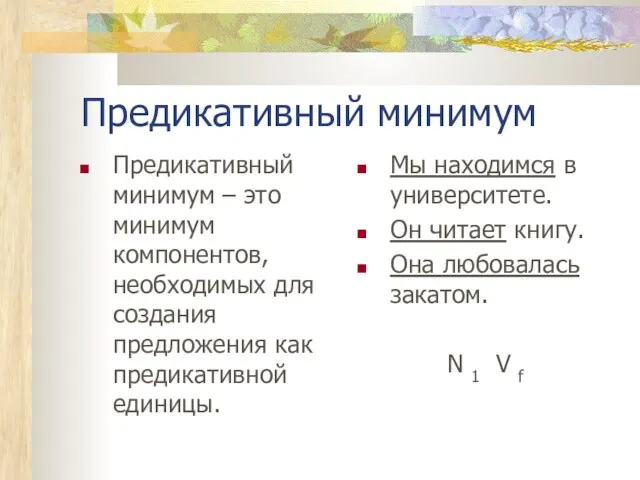 Предикативный минимум Предикативный минимум – это минимум компонентов, необходимых для