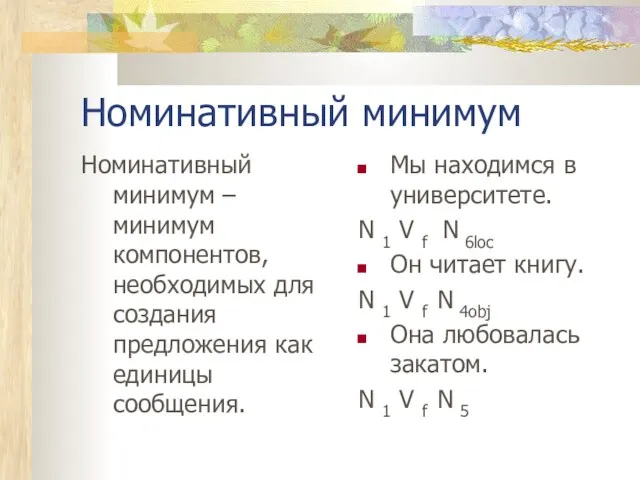 Номинативный минимум Номинативный минимум – минимум компонентов, необходимых для создания