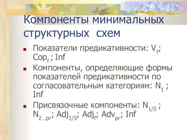 Компоненты минимальных структурных схем Показатели предикативности: Vf; Copf ; Inf