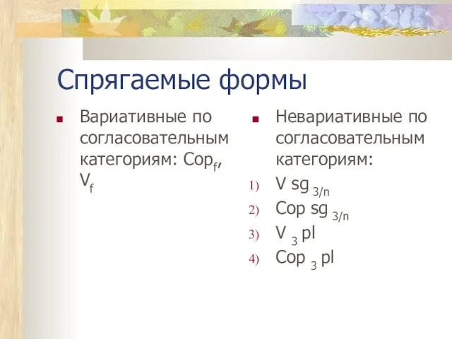 Cпрягаемые формы Вариативные по согласовательным категориям: Copf, Vf Невариативные по