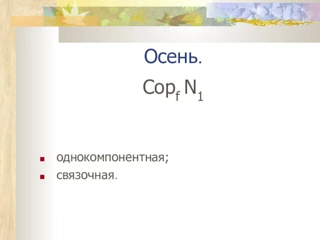 Осень. Copf N1 однокомпонентная; связочная.