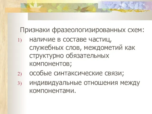 Признаки фразеологизированных схем: наличие в составе частиц, служебных слов, междометий