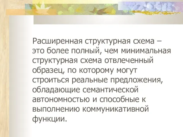 Расширенная структурная схема – это более полный, чем минимальная структурная