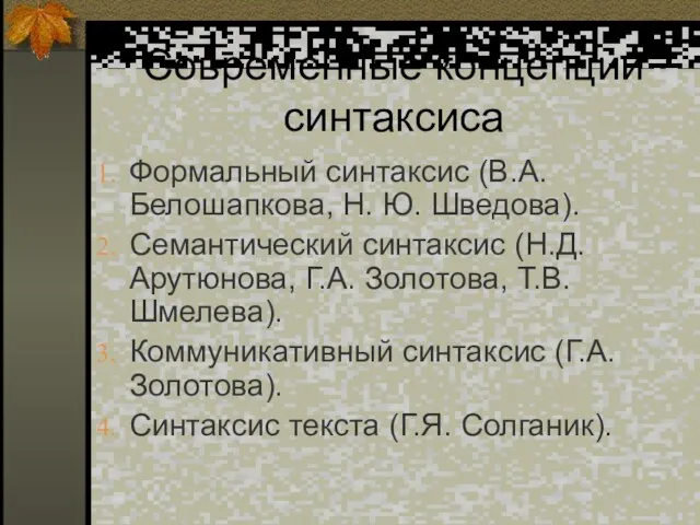 Современные концепции синтаксиса Формальный синтаксис (В.А. Белошапкова, Н. Ю. Шведова).