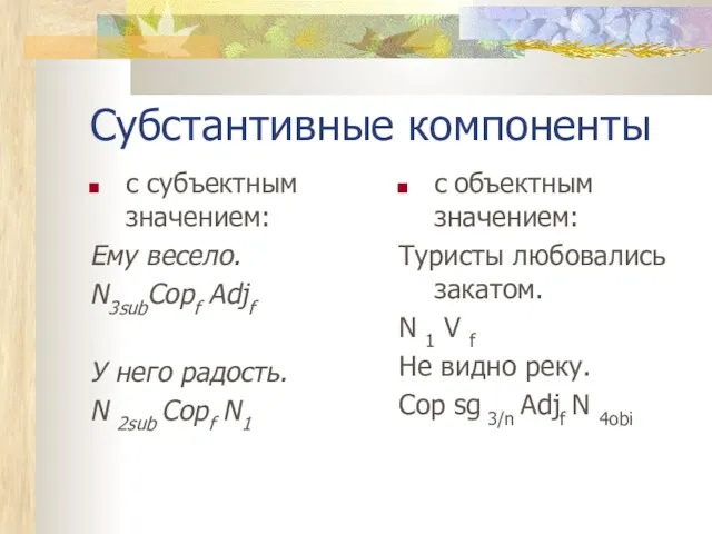 Субстантивные компоненты с субъектным значением: Ему весело. N3subCopf Adjf У