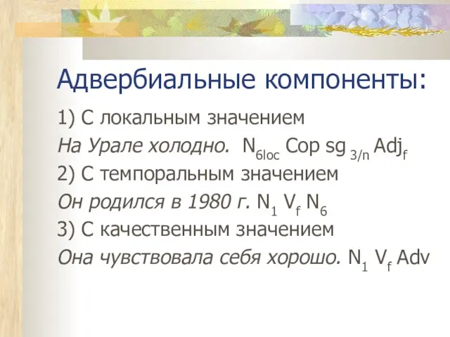 Адвербиальные компоненты: 1) С локальным значением На Урале холодно. N6loc