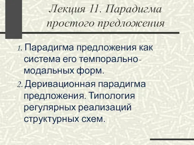 Лекция 11. Парадигма простого предложения 1. Парадигма предложения как система