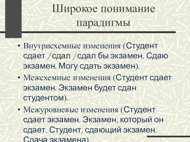 Широкое понимание парадигмы Внутрисхемные изменения (Студент сдает / сдал /