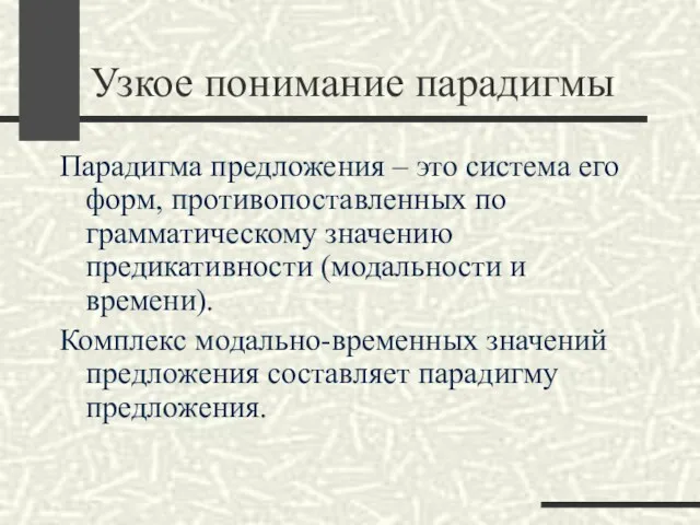 Узкое понимание парадигмы Парадигма предложения – это система его форм,