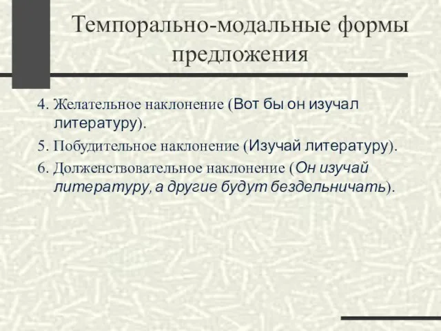 Темпорально-модальные формы предложения 4. Желательное наклонение (Вот бы он изучал