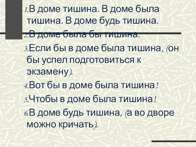 Например: В доме тишина. В доме была тишина. В доме