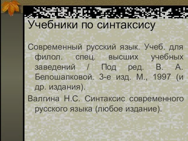 Учебники по синтаксису Современный русский язык. Учеб. для филол. спец.