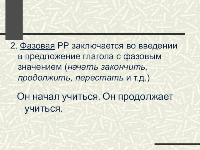 2. Фазовая РР заключается во введении в предложение глагола с