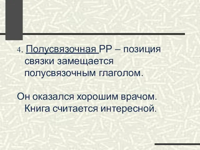 4. Полусвязочная РР – позиция связки замещается полусвязочным глаголом. Он оказался хорошим врачом. Книга считается интересной.