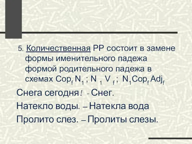 5. Количественная РР состоит в замене формы именительного падежа формой