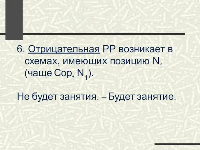 6. Отрицательная РР возникает в схемах, имеющих позицию N1 (чаще