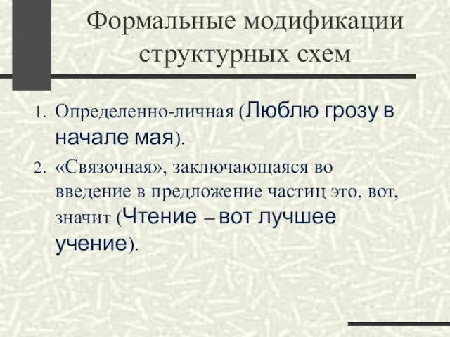 Формальные модификации структурных схем Определенно-личная (Люблю грозу в начале мая).