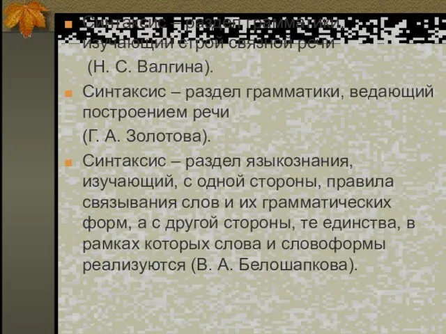 Синтаксис – раздел грамматики, изучающий строй связной речи (Н. С.