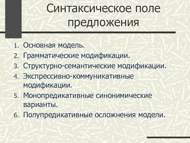 Синтаксическое поле предложения Основная модель. Грамматические модификации. Структурно-семантические модификации. Экспрессивно-коммуникативные