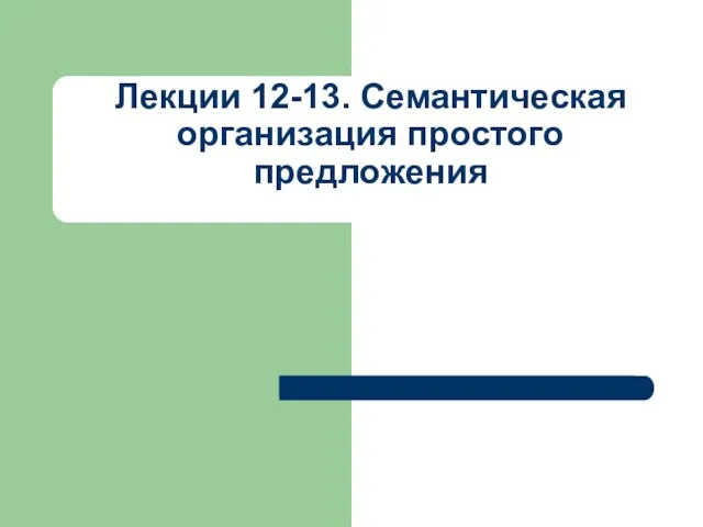 Лекции 12-13. Семантическая организация простого предложения