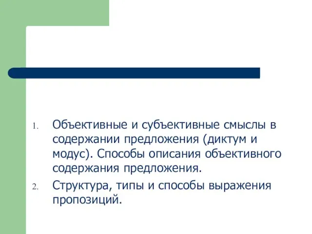 Объективные и субъективные смыслы в содержании предложения (диктум и модус).