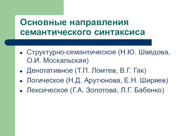 Основные направления семантического синтаксиса Структурно-семантическое (Н.Ю. Шведова, О.И. Москальская) Денотативное