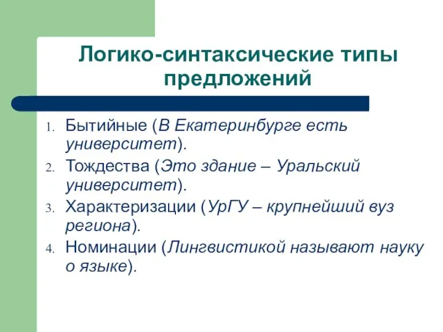 Логико-синтаксические типы предложений Бытийные (В Екатеринбурге есть университет). Тождества (Это