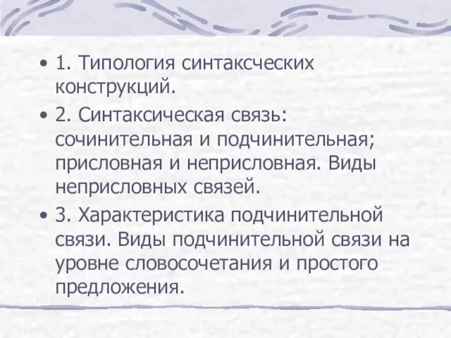 1. Типология синтаксческих конструкций. 2. Синтаксическая связь: сочинительная и подчинительная;