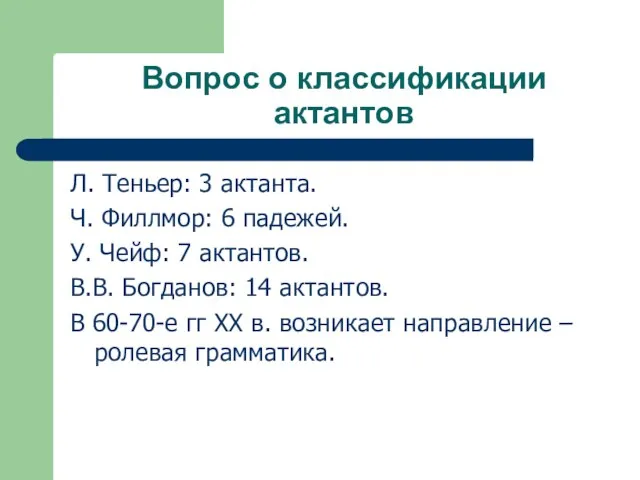 Вопрос о классификации актантов Л. Теньер: 3 актанта. Ч. Филлмор: