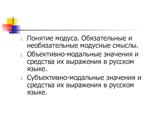 Понятие модуса. Обязательные и необязательные модусные смыслы. Объективно-модальные значения и