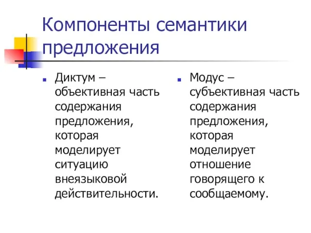 Компоненты семантики предложения Диктум – объективная часть содержания предложения, которая