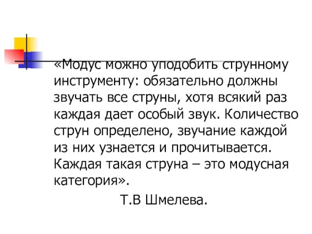 «Модус можно уподобить струнному инструменту: обязательно должны звучать все струны,