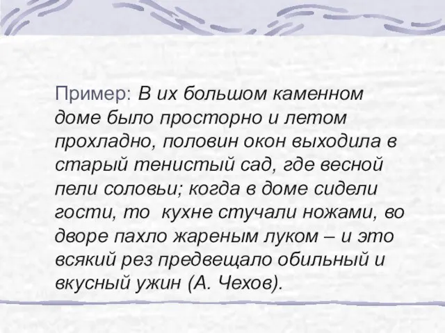 Пример: В их большом каменном доме было просторно и летом