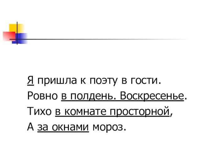 Я пришла к поэту в гости. Ровно в полдень. Воскресенье.