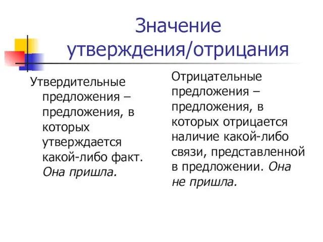 Значение утверждения/отрицания Утвердительные предложения – предложения, в которых утверждается какой-либо