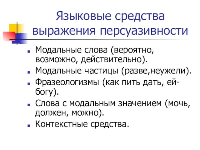 Языковые средства выражения персуазивности Модальные слова (вероятно, возможно, действительно). Модальные