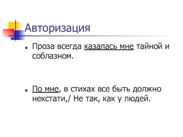 Авторизация Проза всегда казалась мне тайной и соблазном. По мне,