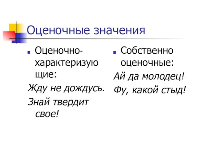 Оценочные значения Оценочно-характеризующие: Жду не дождусь. Знай твердит свое! Собственно